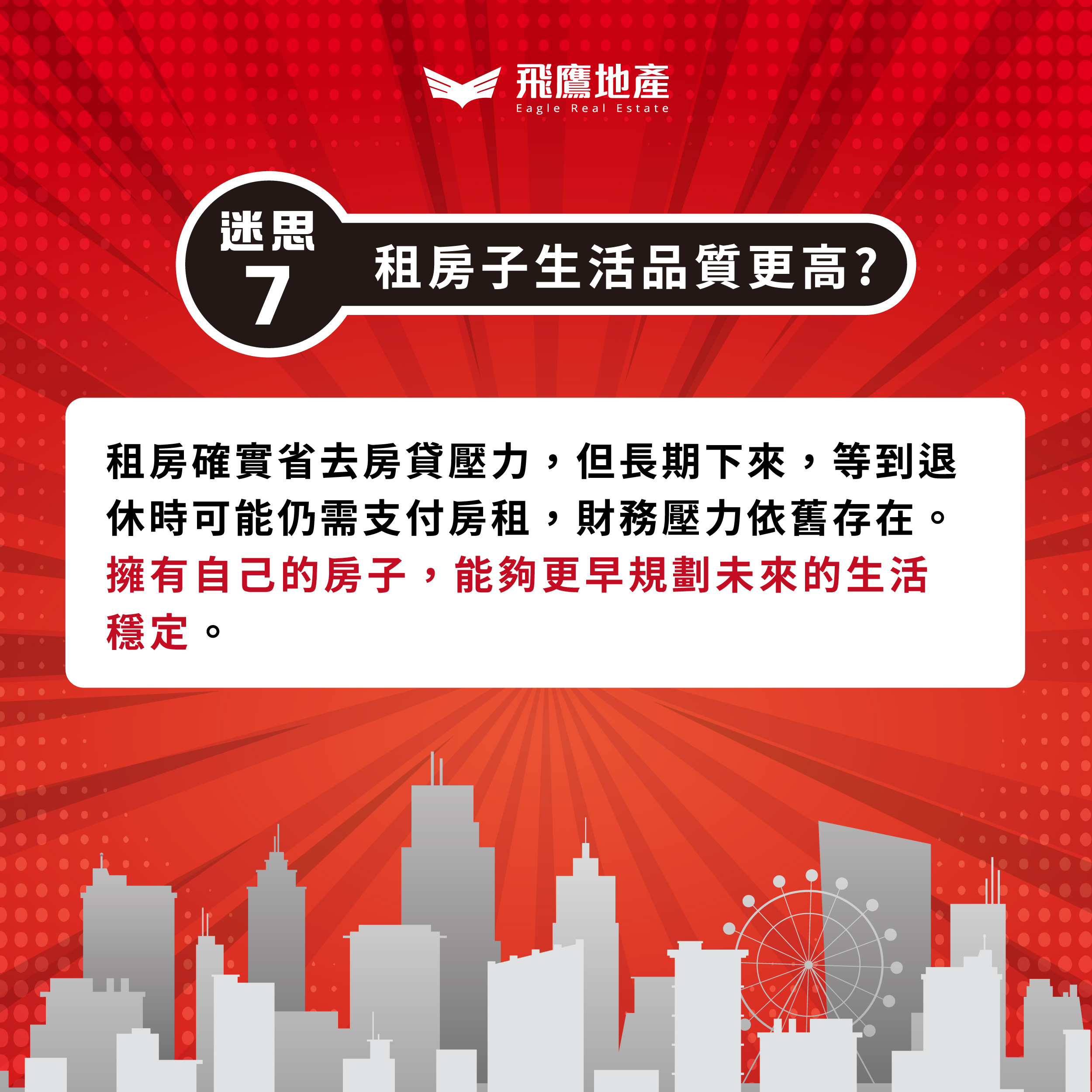 「破解不買房的7大迷思」