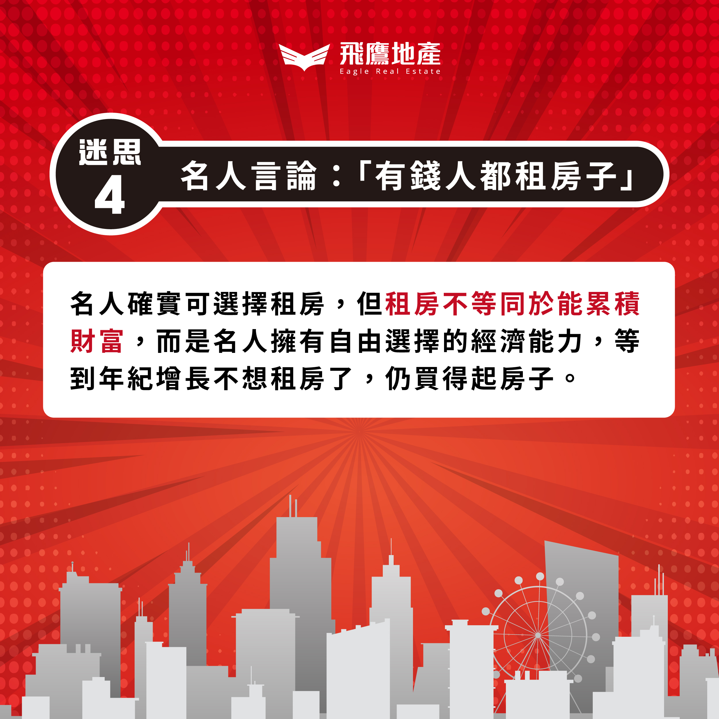 「破解不買房的7大迷思」